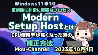 Windows11●10●更新時に非常に重要なプロセス●Modern Setup Hostとは●CPU使用率が高くなった時の●修正方法 [upl. by Sioux753]