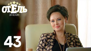 Отель Элеон  Сезон 3  Серия 43 [upl. by Carmel]