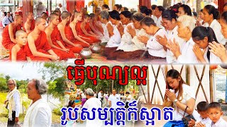 ធ្វើបុណ្យល្អ រូបសម្រស់ក៏ស្អាត វត្តតាសុតគឺប្រពៃថ្លៃថ្លា [upl. by Callery997]