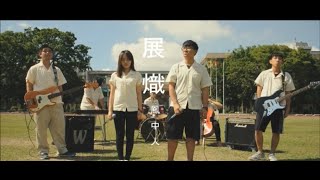 【鳳山高中104級畢業MV】 展熾  鳳中人 HD畫質 [upl. by Pasho]