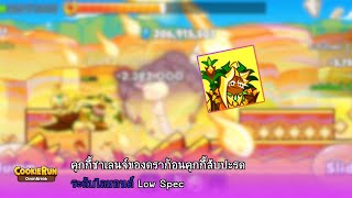 Cookie Run Ovenbreak  คุกกี้ชาเลนจ์ของดราก้อนคุกกี้สับปะรด ระดับไดมอนต์ Low Spec [upl. by Iman528]