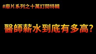 揭密醫生薪水！醫師真的爽爽賺嗎 比得過里昂嗎  廢片系列 [upl. by Otanod]