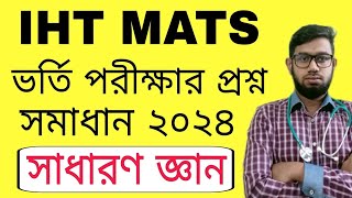 IHT MATS ভর্তি পরীক্ষা প্রশ্ন সমাধান ২০২৪ বিষয় সাধারণ জ্ঞান [upl. by Otnicaj373]