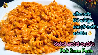 පින්ක් සෝස් පැස්ටා  මට හම්බුන හොදම රෙසපිය 😍 Pink Sauce Pasta Recipe  Pasta With Pink Sauce [upl. by Hatti]