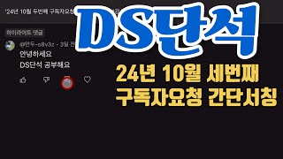 24년 10월 세번째 구독자요청 간단서칭 DS단석 23년상장 [upl. by Inattyrb91]