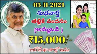 తల్లులకు శుభవార్త 15000 కానుకగా ఆరోజే జమ Ap thalliki vandanam scheme [upl. by Reggy]