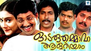 Odaruthammava Aalariyam  Malayalam Full Movie HD  Nedumudi Venu Sreenivasan Mukesh [upl. by Mclaughlin29]