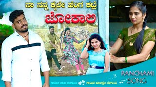 ನಾ ನನ್ನ ಕೈಲೇ ಹೆಂಗ ಕಟ್ಲಿ ಜೋಕಾಲಿ  Na Nanna Kaile Henga Kattali Jokali  Malashree  Balu Belagundi [upl. by Adil]