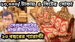 Segun kather sofa সেগুন কাঠের নকশা সোফা ১০০ গ্যারান্টীতে ১৩০০০ টাকায় সোফা Sofa set price [upl. by Norrad]