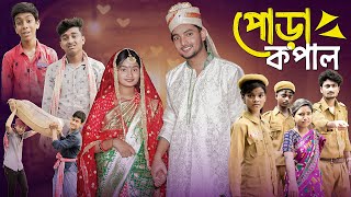 পোড়া কপাল । Pora Kopal । Bangla Natok । Moner Moto TV Latest Natok । AGUNK amp TUHINA [upl. by Belden]