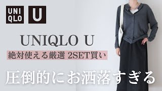 【UNIQLO U 23秋冬】圧倒的にお洒落！絶対使える厳選購入品2SET買い【ユニクロU購入品】 [upl. by Eelydnarb]