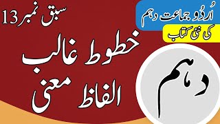 10th Class Urdu Ch 13 Khatoot e Ghalib Ilfaz Mani  Class 10th Urdu Chap 13 [upl. by Body]