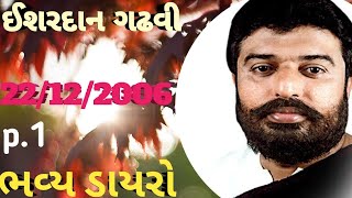 ishardan gadhavi  dayro 2006 ભવ્ય લોક ડાયરો 2006  સોનલ બીજ  sonal bij dayro [upl. by Leigha]