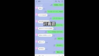 対義語 line はってま [upl. by Evets]