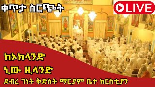 ኆኅተ ብርሃን ሚዲያ Hohite birhan media is live [upl. by Ettevey]