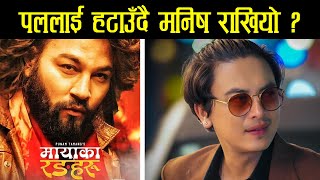 Mayaka Rangharu  Nepali film Manish Raut [upl. by Morette]