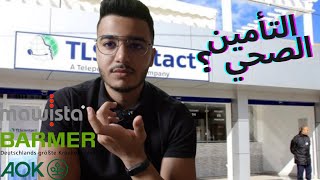 التأمين الصحي المطلوب من القنصلية للحصول على الفيزا 💯 Mawista  AOK  Barmer ✅️ Krankenversicherung [upl. by Ailegra970]