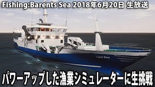 パワーアップした漁業シミュレーターに生挑戦 【 FishingBarents Sea 生放送 2018年6月20日 】 [upl. by Kall]