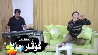 Yakamin Ga3day Aram Shaida w Yubi  Danishtny Govar Jola [upl. by Itsur]