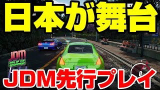 【特別先行プレイ】ついに来た！日本が舞台のオープンワールド！内装カスタムやスマホ、新車種、新マップなど【JDM：ライズ・オブ・ザ・スコーピオン】 [upl. by Nihs427]