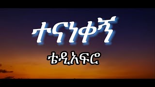 ቴዎድሮስ ካሳሁን Teddy Afro – ተናነቀኝtenanekegnlyricsግጥም [upl. by Piefer]