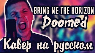 Bring Me The Horizon  Doomed Cover  Кавер На Русском by Foxy Tail [upl. by Damon]