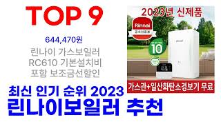 린나이보일러 추천 TOP10 바로 사도되는 2023 최신 [upl. by Dex]