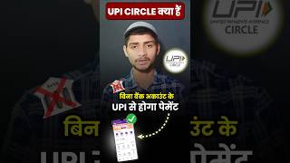 UPI Circle Kya Hai Kaise Use Kare  UPI Circle बिना अकाउंट चलेगा UPI Circle kya hai  upicircle [upl. by Dnamron]