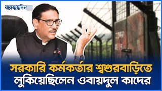 জানা গেলো ওবায়দুল কাদেরের অবস্থান এতোদিন দেশেই লুকিয়ে ছিলেন  Obaidul Quader  Jaijaidin News [upl. by Enialedam]