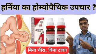 Hernia  Hernia Homoeopathic Treatment in Hindi  Hernia ka ilaj  Dr Shivam Upadhyay [upl. by Rehtaeh]