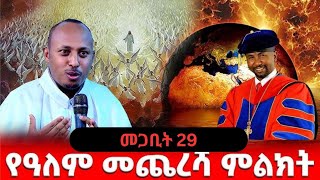 ንስሃ ግብ  ይዘጋጁ መጋቢት 29 የዓለም ፍጻሜ  መምህር ዘበነ ለማ መምህር ዶር ሮዳስ ታደሰ Dr Rodas Tadesse andromeda [upl. by Gawlas]