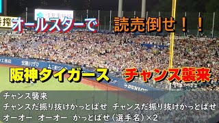 読売倒せの大合唱！2024オールスター第2戦 阪神タイガース応援歌 チャンステーマ【チャンス襲来】（歌詞付き）2024724 [upl. by Nanreik]