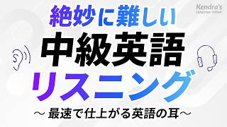 絶妙に難しい英語中級リスニング決定版 〜 最速で仕上がる英語の耳 [upl. by Georgianne]