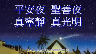 聖詩：平安夜 伴奏音樂 [upl. by Gredel]