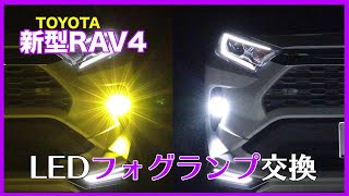 【LEDフォグランプ交換】トヨタ新型RAV4 切り替えフォグランプ 俺流カスタム RAV4 LED fog lamp [upl. by Serdna909]