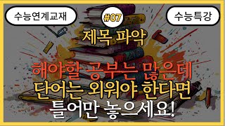 2025수능특강 영단어 ㅣ 매일 아침 영어단어 암기 ㅣ 영단어 자동암기 [upl. by Eetnuahs]