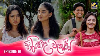 HIRIPODA WESSA  EPISODE 61  හිරිපොද වැස්ස  10th December 2024 [upl. by Yblehs]