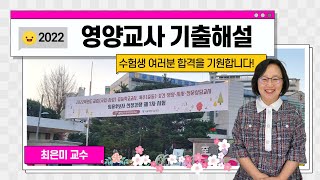 영양교사 임용고시 기출문제 해설입니다 최은미 교수 제공 [upl. by Samoht]