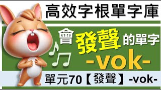 單元70：【發聲】vok 2 用字根輕鬆背英文單字  字根單字庫  高效記憶法 字根字首字尾  多益單字  托福單字  英文單字7000  word roots [upl. by Leemaj]