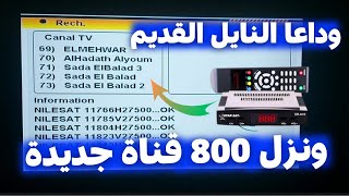 برمجة الرسيفر العادي SD وداعا النايل سات القديم [upl. by Rosecan67]