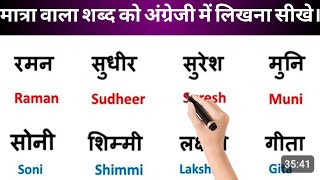 Hindi Name ko English mein likhana sikheEnglish me Name likhana sikhematra wala shabd in English [upl. by Yann]