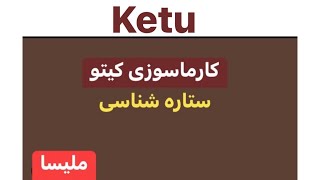 ۵۲ کارماسوزی کیتو  راز خرما و حلوای قهوه ای [upl. by Desimone]