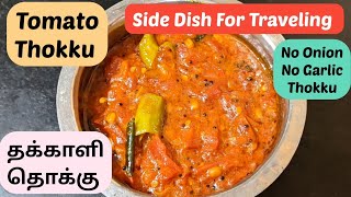 Travel Thakkali Thokku  Side Dish Thokku For Idli Dosa Chapathi  Tomato KootuThokku For Rice [upl. by Enitsirt82]