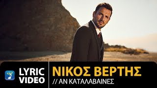 Nikos Vertis  An Κatalavenes  Νίκος Βέρτης  Αν Καταλάβαινες Official Lyric Video [upl. by Eiffe]