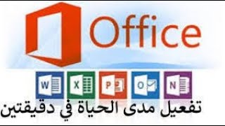 شرح تفعيل أوفيس 2013 مع رابط تحميل [upl. by Ardisj]