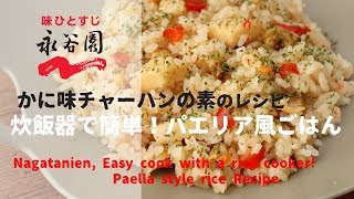 日本廣告 Nagatanien Easy cook with a rice cooker Paella style rice Recipe [upl. by Martinez]