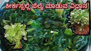 How to make halli style kirik sali palya recipe in kannada😋😋 👌👌👌 [upl. by Adner]