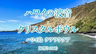 【癒しの音】ハワイの波音×クリスタルボウル ハワイ島 ケアラケクア Crystal singing bowls healing [upl. by Lalat]