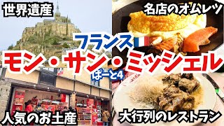 【vlog4】パリから日帰りで行ける世界遺産🇫🇷モンサンミッシェル！行列のできるオムレツ屋コスパの良いディナー🍽️ ブイヨンシャルティエモンサンミッシェル vlogフランス [upl. by Anej]