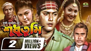 Shudhu Tumi  শুধু তুমি  Bangla Full Movie  Salman Shah  Shama  Humayun Faridi  New Movie 2022 [upl. by Fauman]